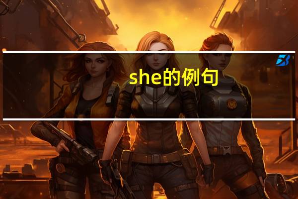 she的例句