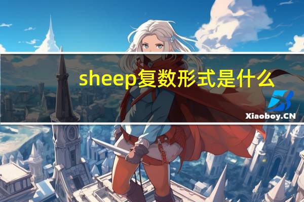 sheep复数形式是什么
