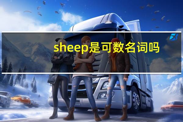 sheep是可数名词吗