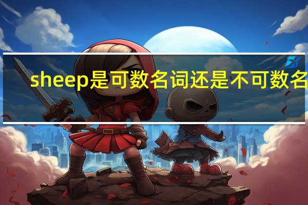 sheep是可数名词还是不可数名词