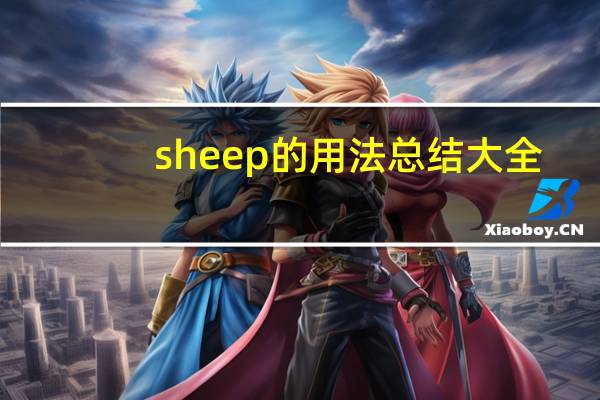 sheep的用法总结大全