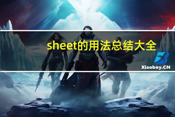 sheet的用法总结大全