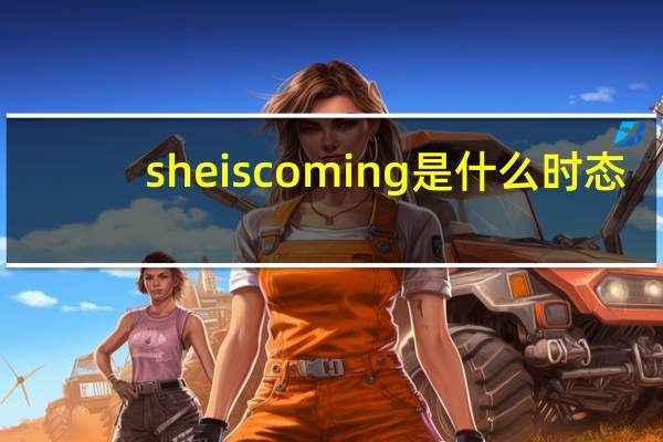 she is coming是什么时态