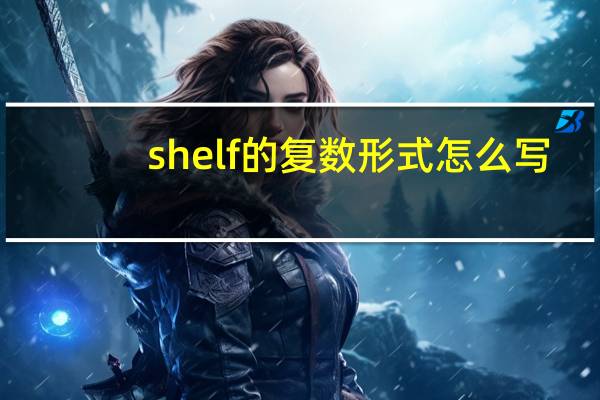 shelf的复数形式怎么写
