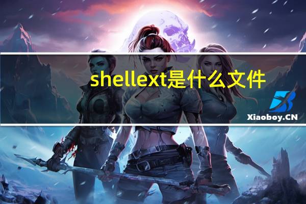 shellext是什么文件（shellext）