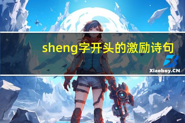 sheng字开头的激励诗句