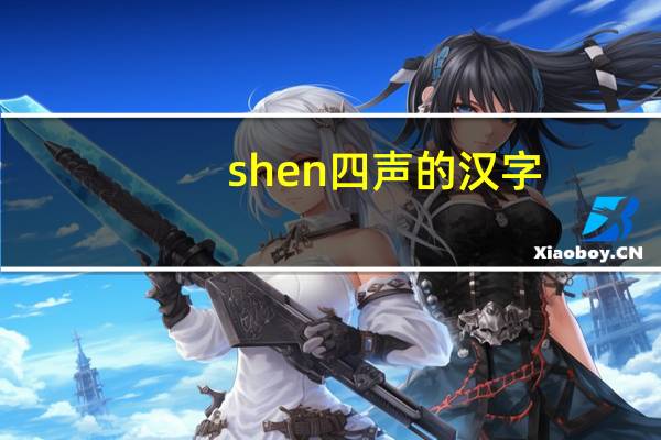 shen四声的汉字