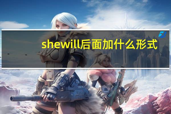 she will后面加什么形式