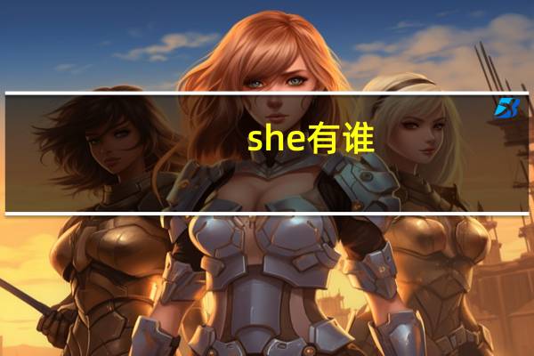 she有谁