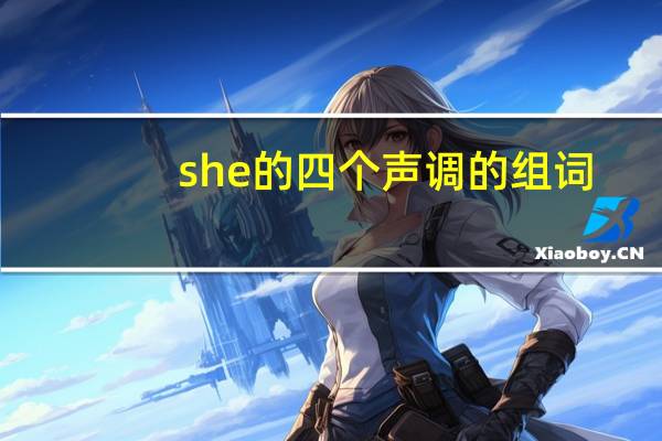 she的四个声调的组词