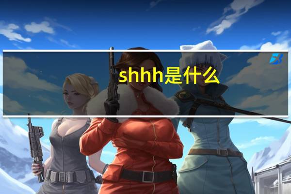 shhh是什么