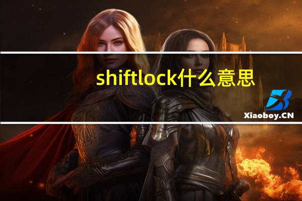 shiftlock什么意思