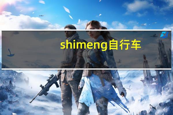 shimeng 自行车（shimano自行车官网）