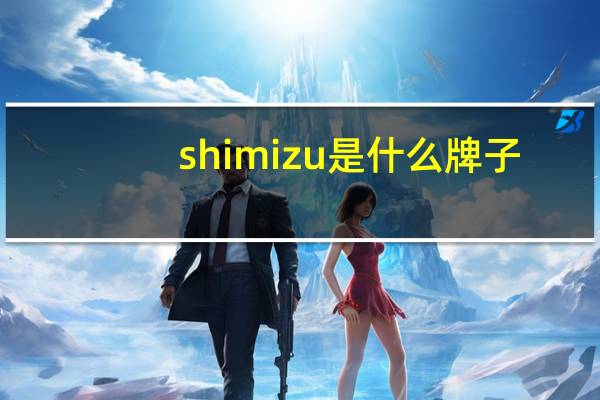 shimizu是什么牌子