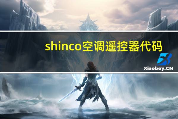 shinco空调遥控器代码