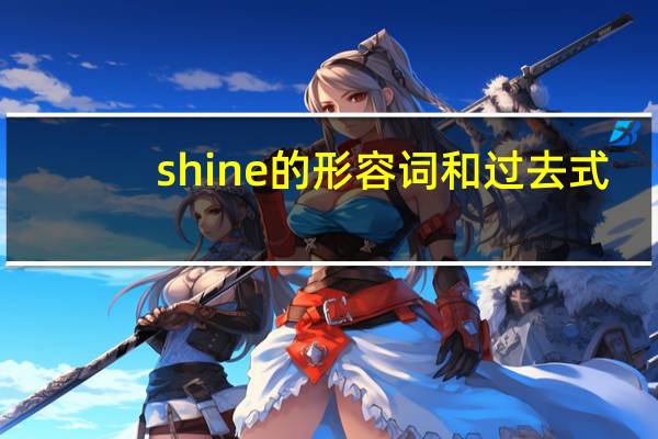 shine的形容词和过去式