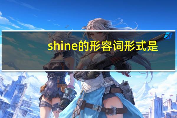 shine的形容词形式是？