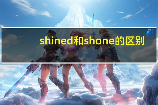 shined和shone的区别