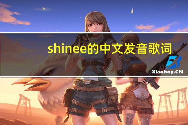 shinee的中文发音歌词