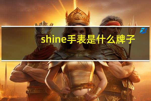 shine手表是什么牌子