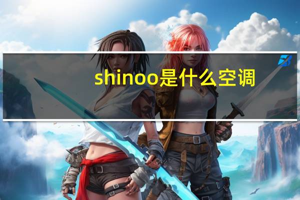 shinoo是什么空调