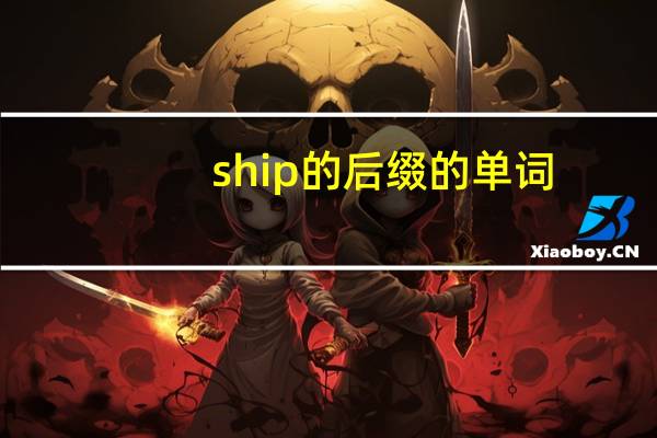 ship的后缀的单词