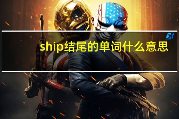 ship结尾的单词什么意思