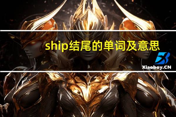 ship结尾的单词及意思