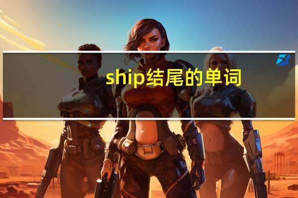 ship结尾的单词