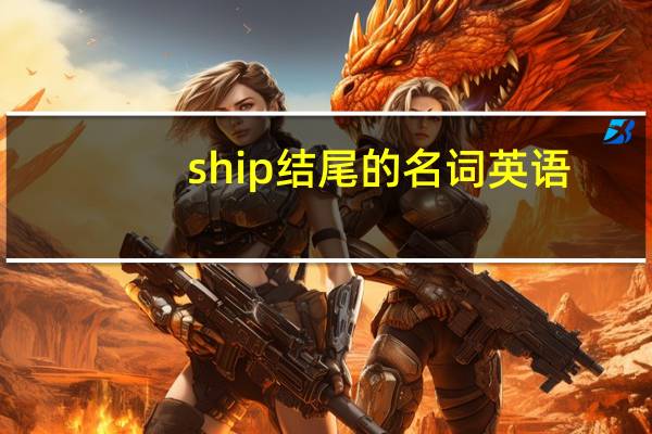 ship结尾的名词英语
