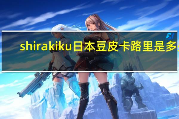 shirakiku 日本豆皮卡路里是多少