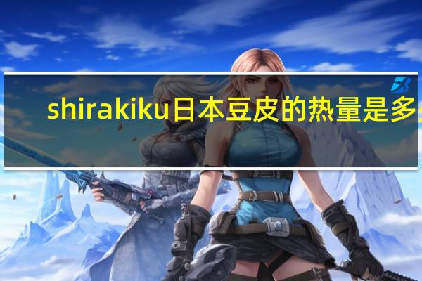 shirakiku 日本豆皮的热量是多少