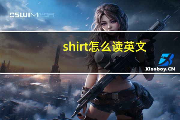 shirt怎么读英文（shirt怎么读）