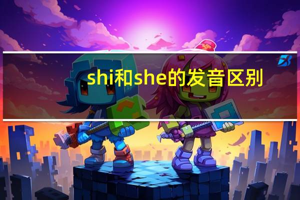 shi和she的发音区别