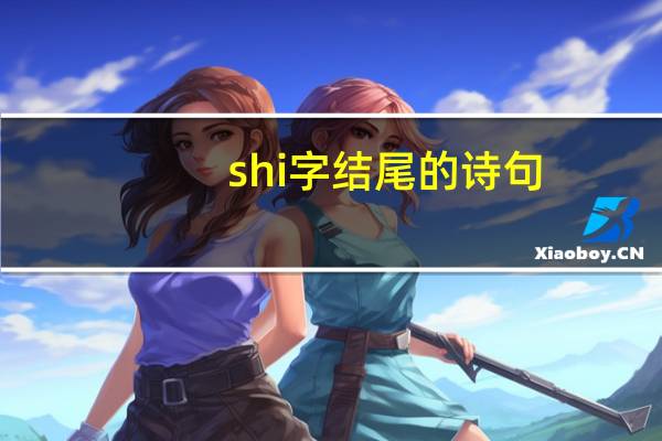 shi字结尾的诗句