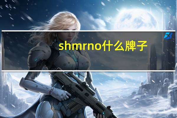shmrno什么牌子