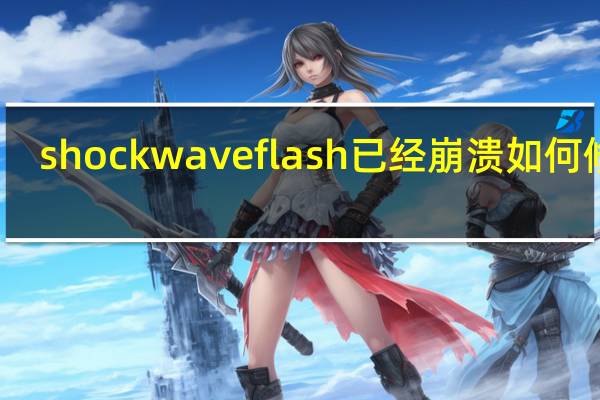 shockwave flash已经崩溃如何修复