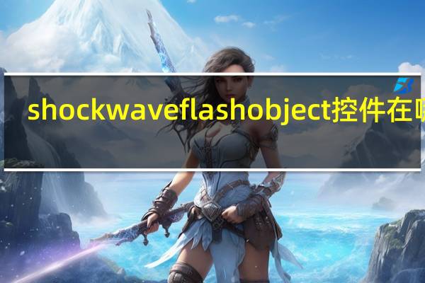 shockwave flash object控件在哪里