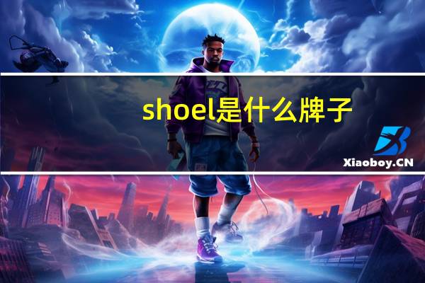 shoel是什么牌子