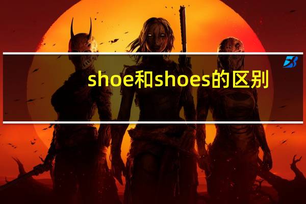 shoe和shoes的区别