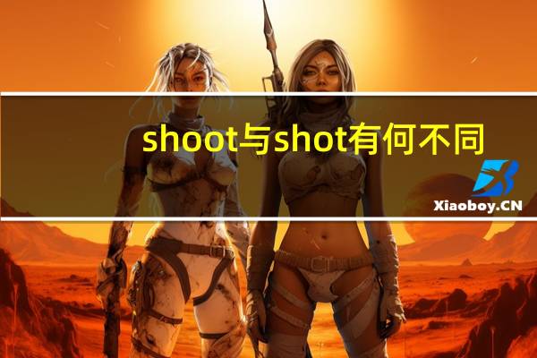 shoot与shot有何不同