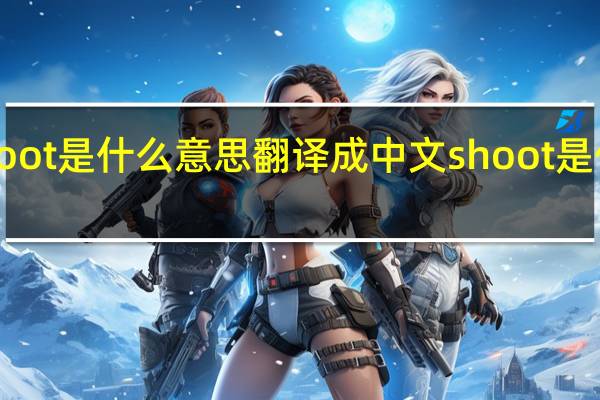 shoot是什么意思翻译成中文 shoot是什么意思