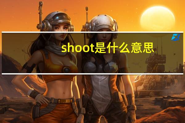 shoot是什么意思