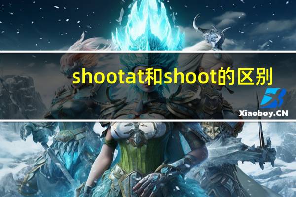 shoot at和shoot的区别