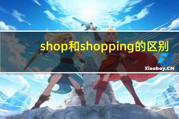 shop和shopping的区别