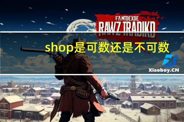 shop是可数还是不可数