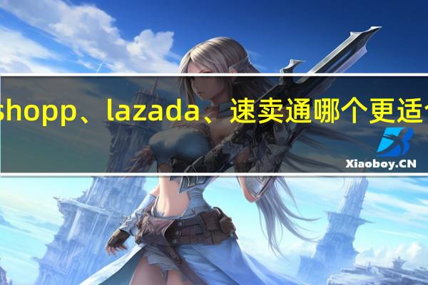 shopp、lazada、速卖通哪个更适合新手