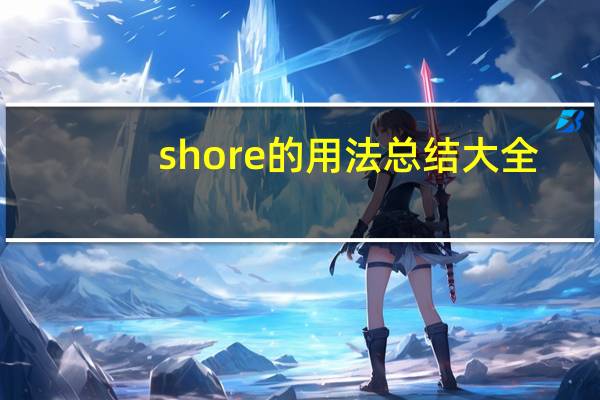 shore的用法总结大全