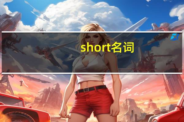 short名词