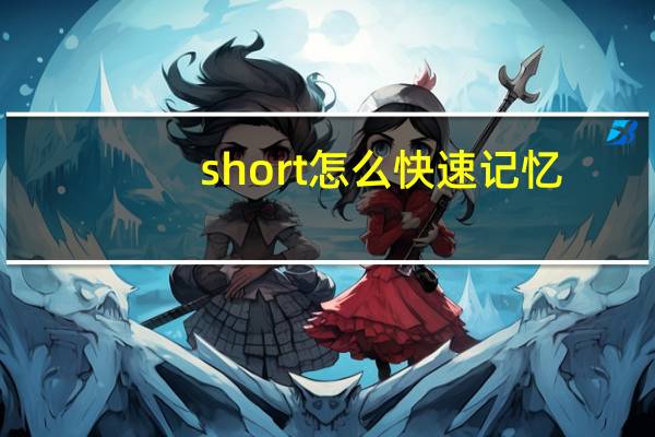 short怎么快速记忆